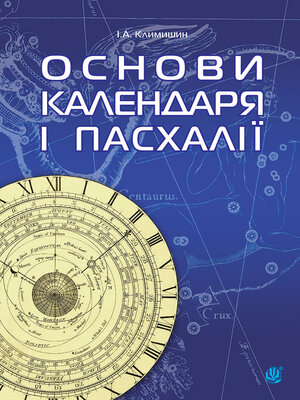 cover image of Календар і основи Пасхалії.